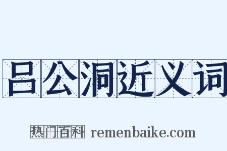 吕公洞近义词是什么意思的图片